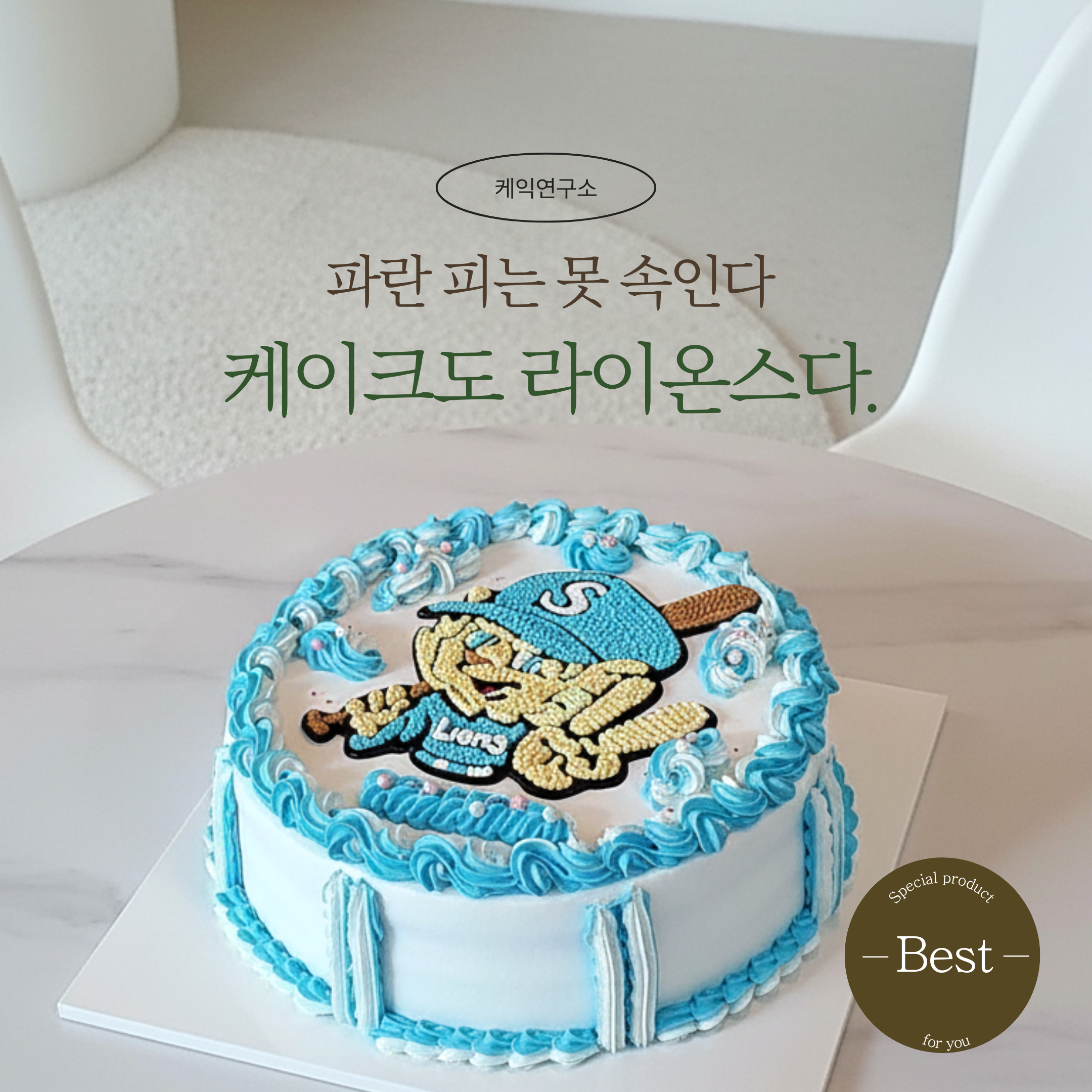 라이온스 케이크.png