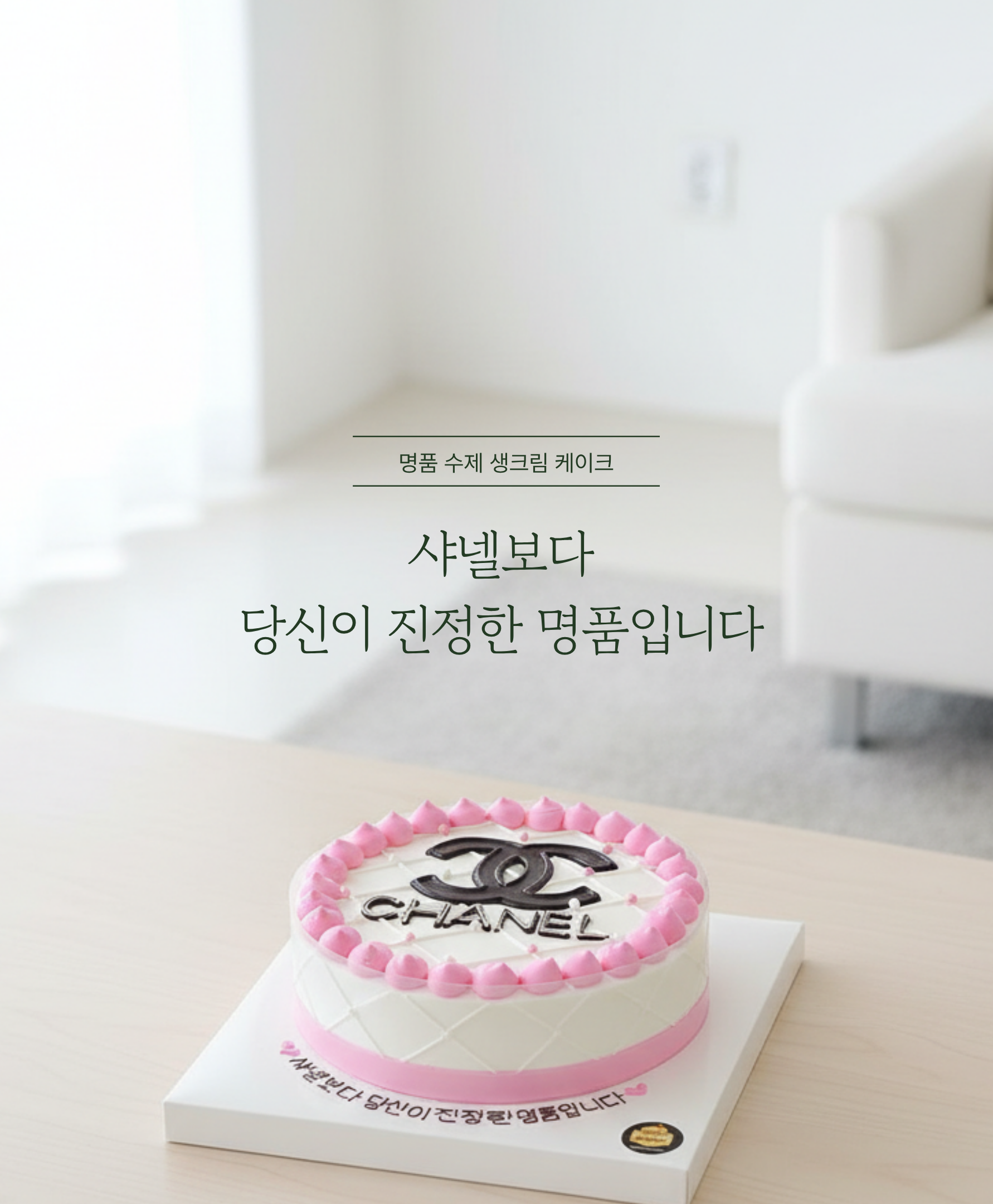 샤넬 케이크.png
