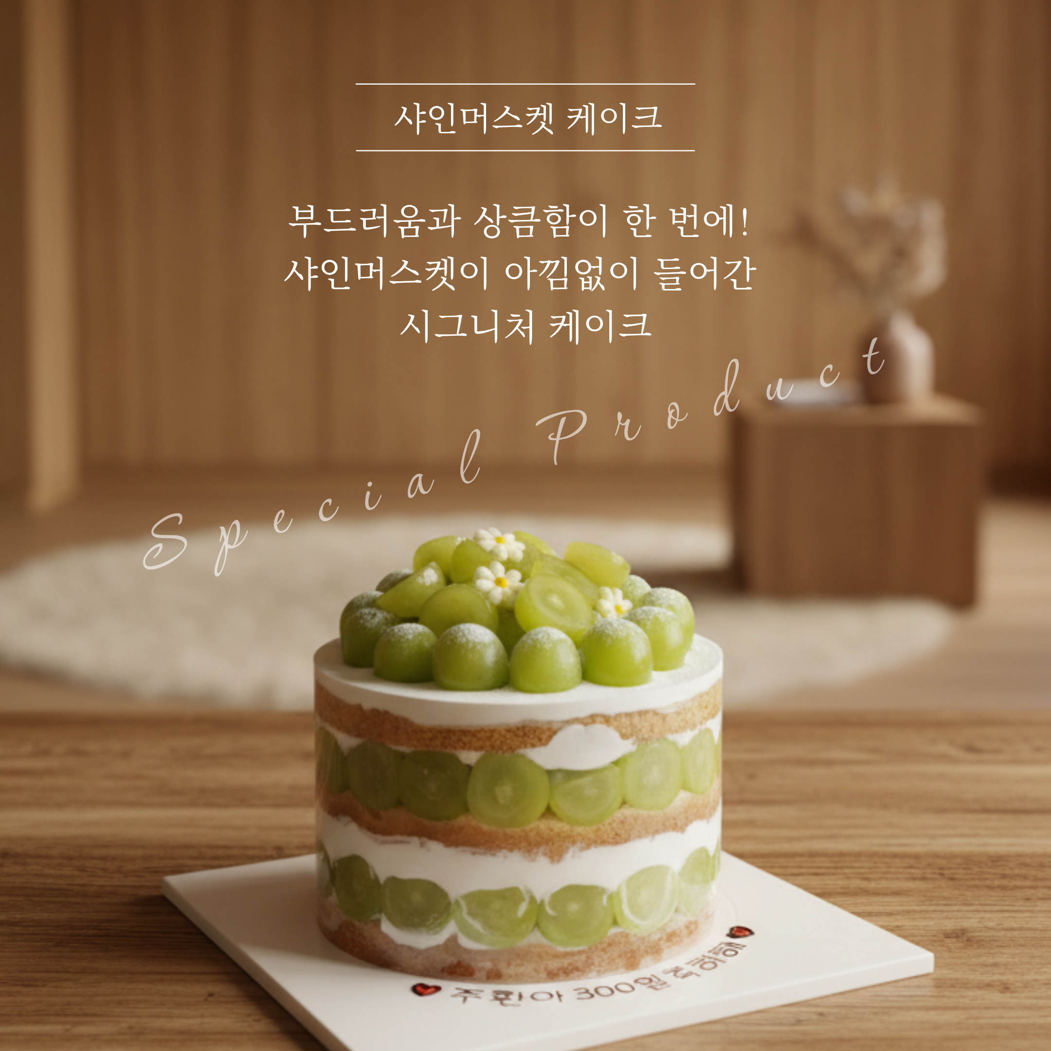 샤인머스켓 케이크 보정.png