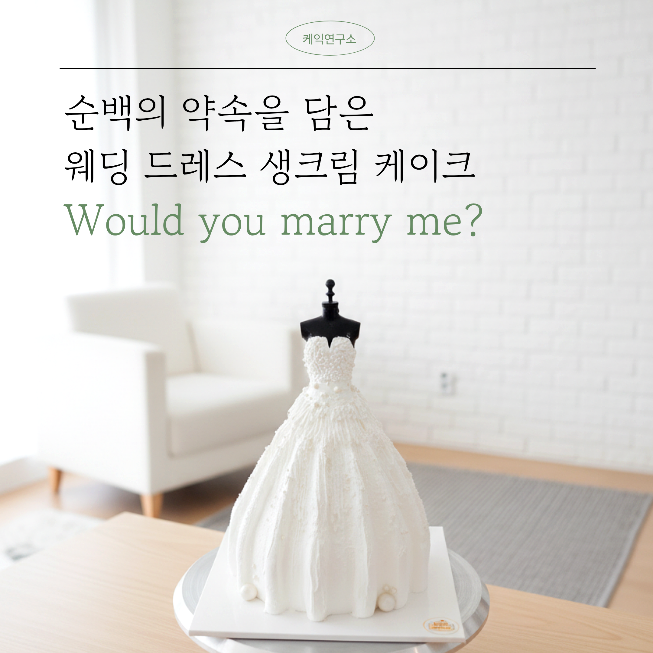 웨딩드레스 케이크_소식.png