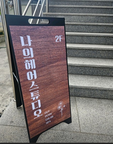 나의헤어스튜디오.JPG