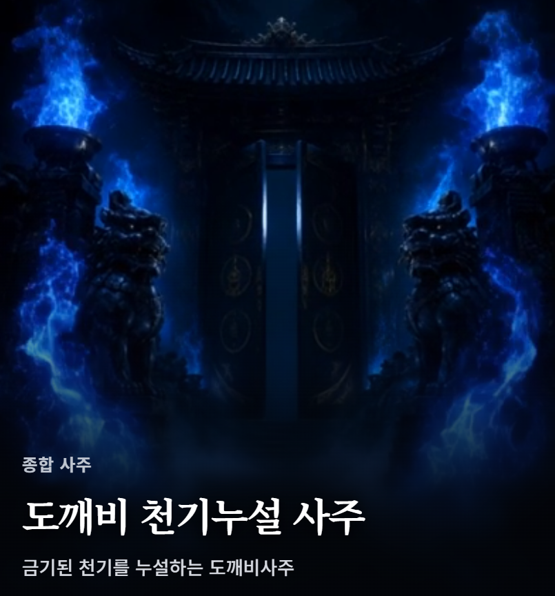 도깨비사주_02.png