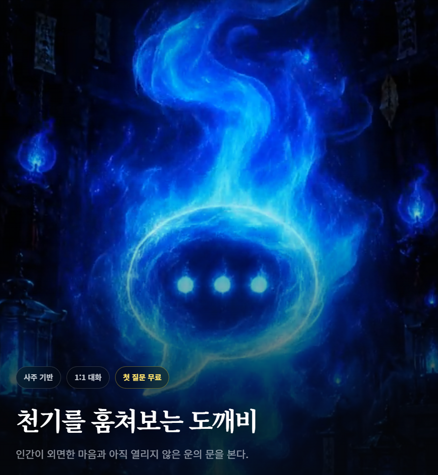 도깨비사주_04.png
