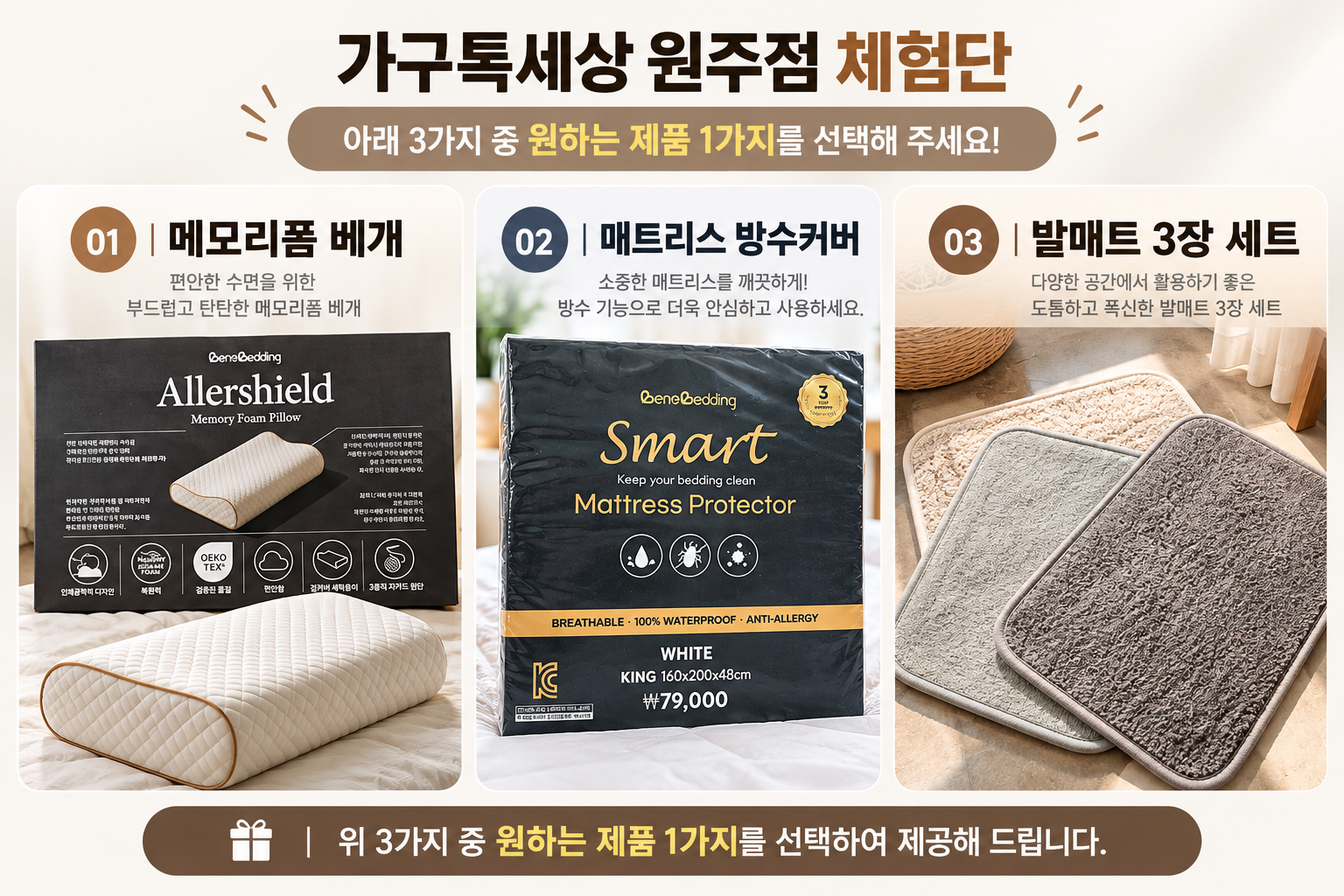 가구톡세상 체험단 제품 선택 안내.png
