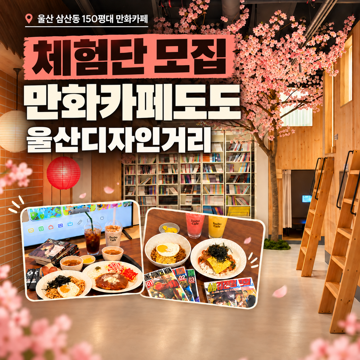 만화카페도도 체험단 모집 포스터.png
