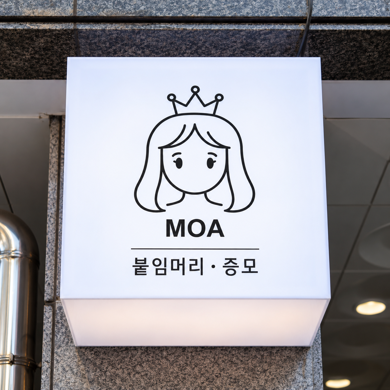 모아 붙임머리 증모 조명 간판.png